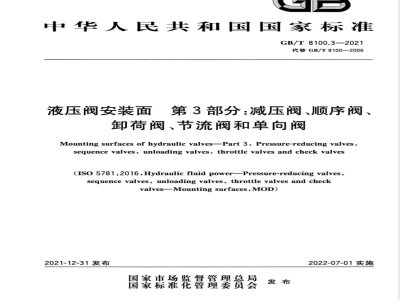 GB/T 8100.3-2021液压阀安装面 第3部分：减压阀、顺序阀、卸荷阀、节流阀和单向阀 