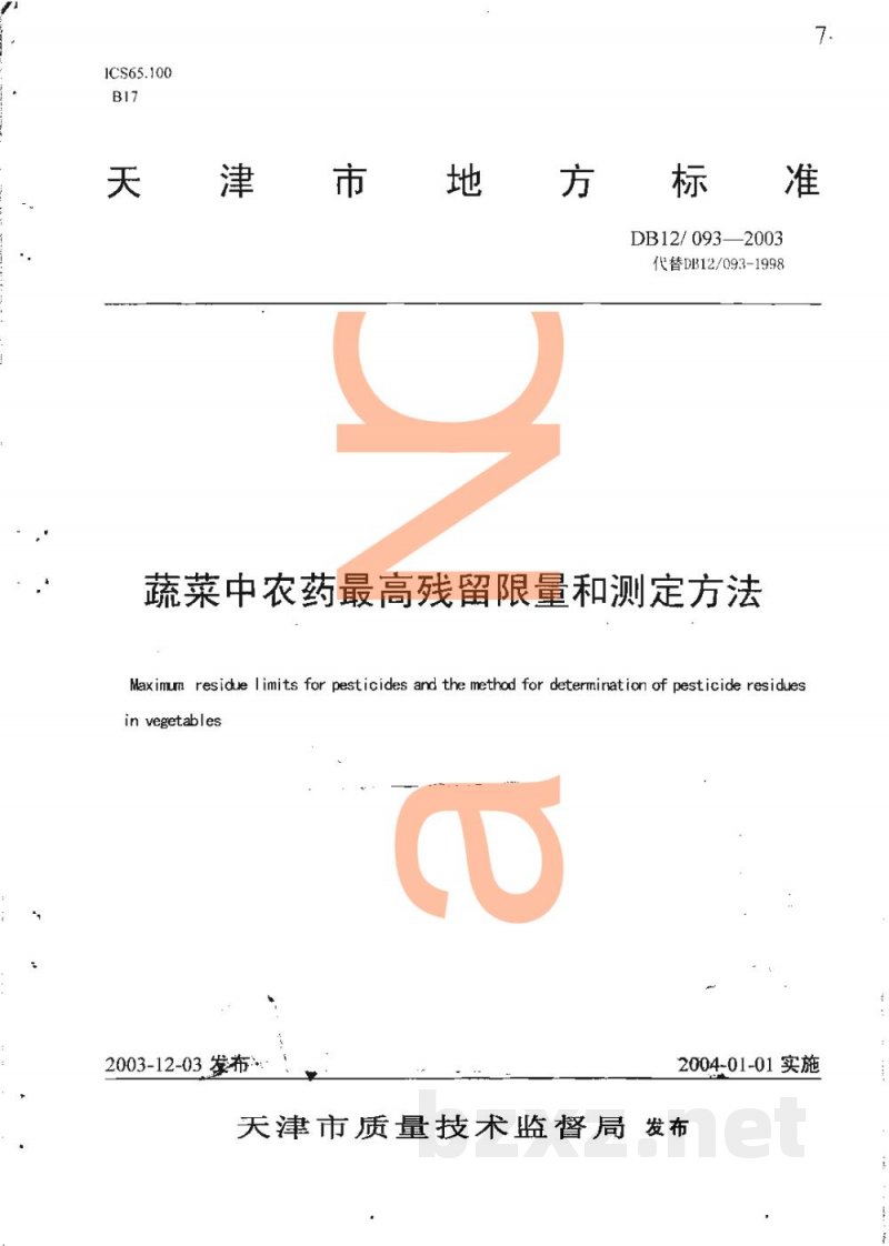 DB12/ 093-2003蔬菜中农药最高残留限量和测定方法