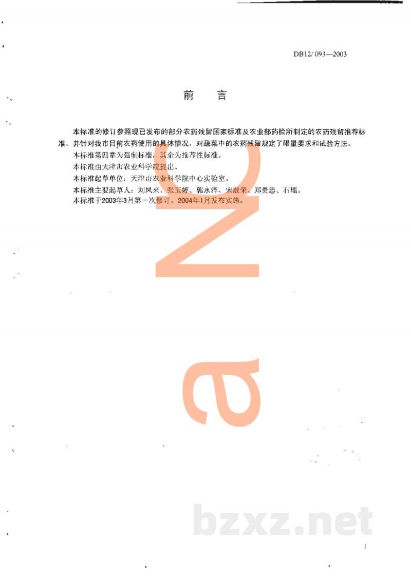 DB12/ 093-2003蔬菜中农药最高残留限量和测定方法