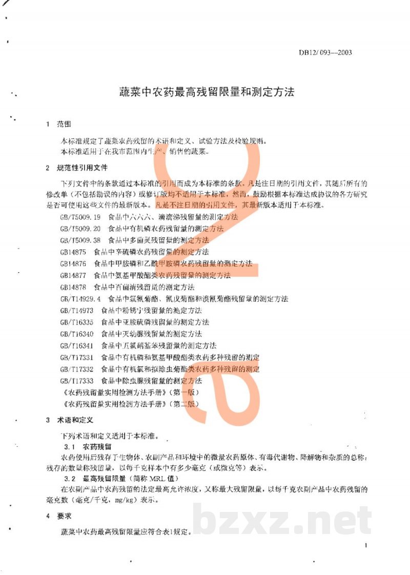 DB12/ 093-2003蔬菜中农药最高残留限量和测定方法