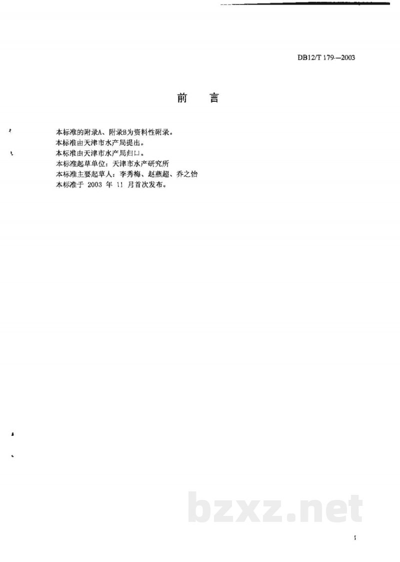 DB12/T 179-2003嗜水气单胞菌出血性败血症检疫规程