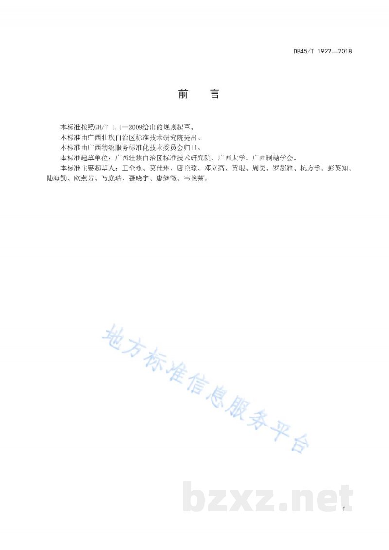 DB45/T 1922-2018食糖物流配送服务规范