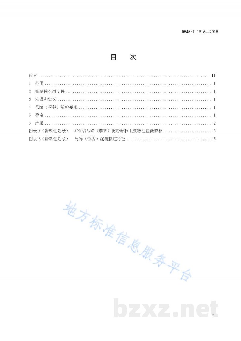 DB45/T 1916-2018马蹄（荸荠）淀粉颗粒显微鉴定方法