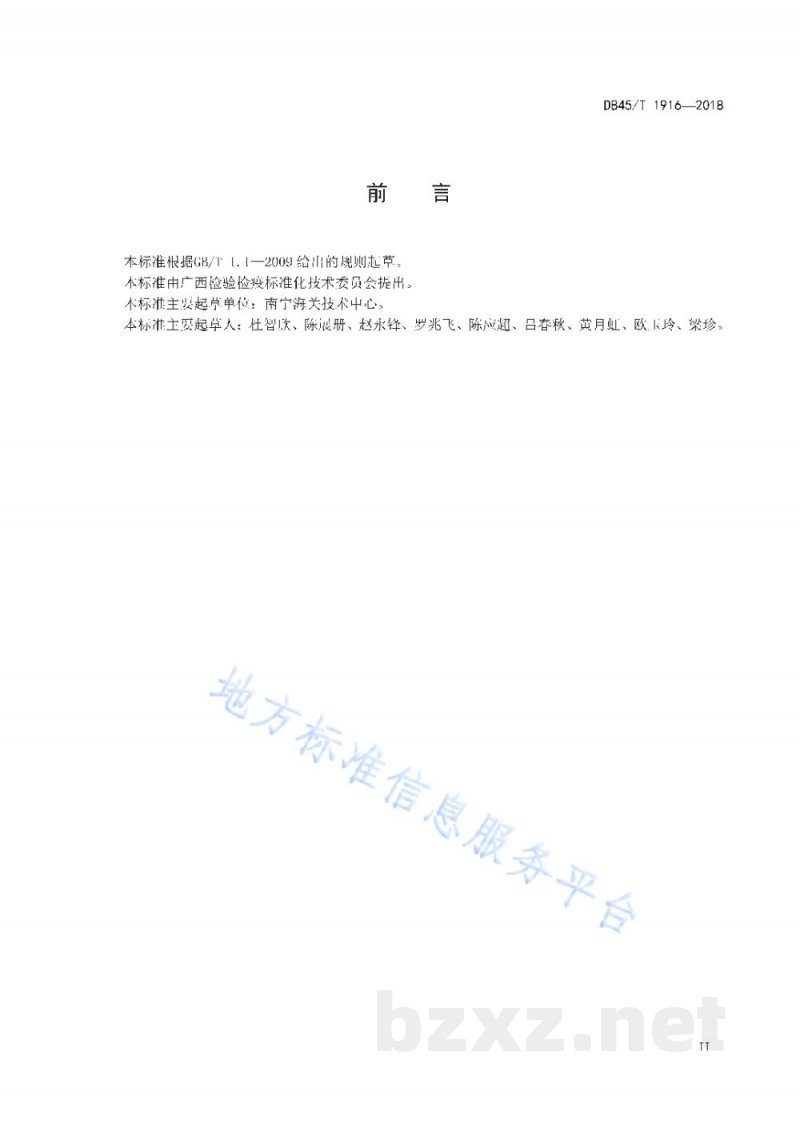 DB45/T 1916-2018马蹄（荸荠）淀粉颗粒显微鉴定方法