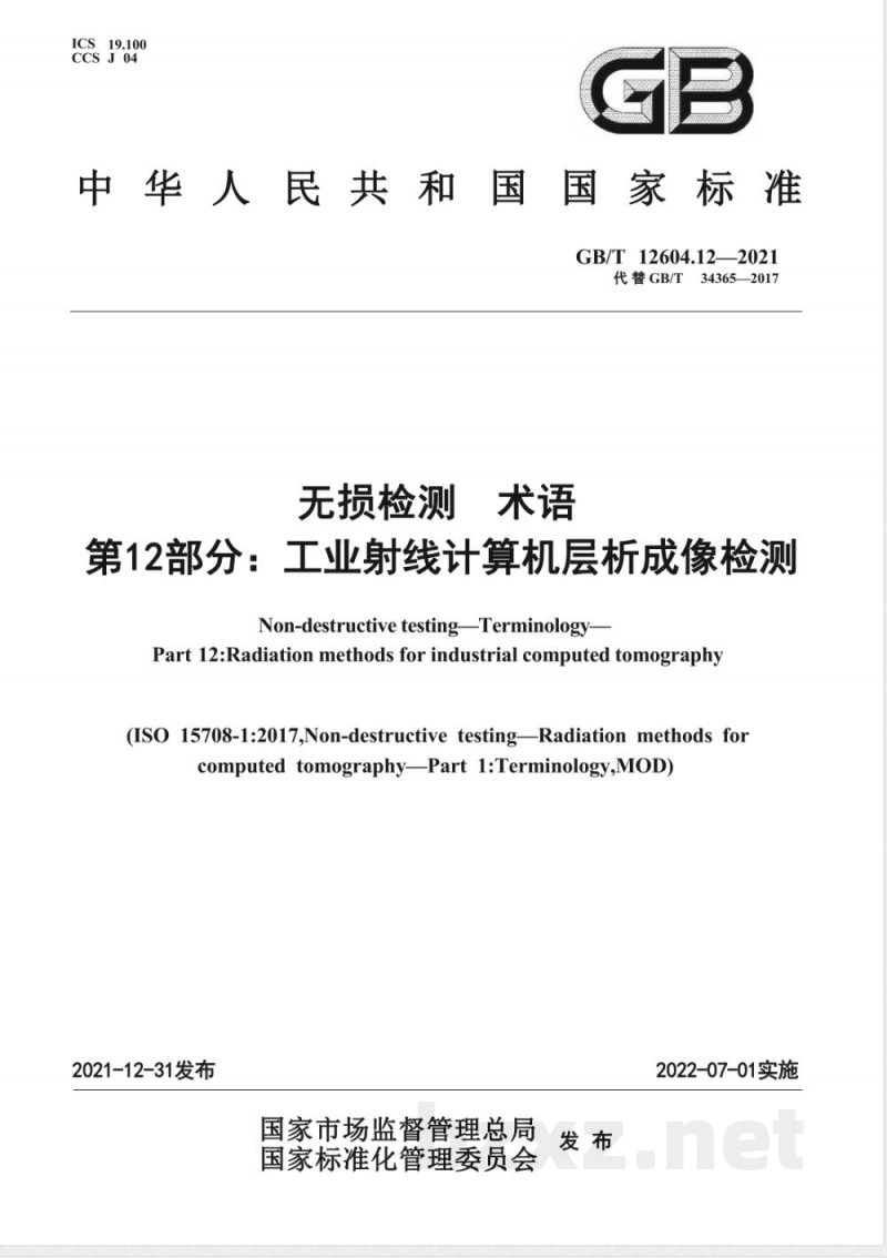 GB/T 12604.12-2021无损检测 术语 第12部分：工业射线计算机层析成像检测 