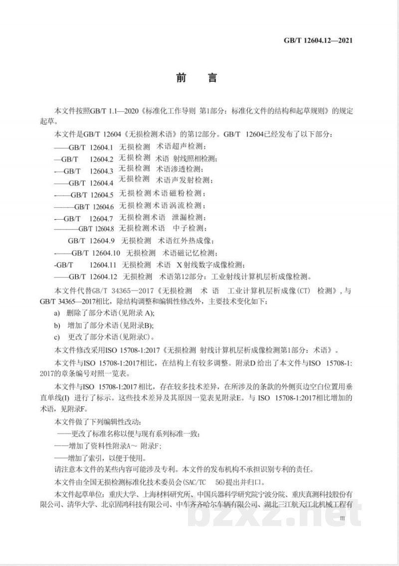 GB/T 12604.12-2021无损检测 术语 第12部分：工业射线计算机层析成像检测 