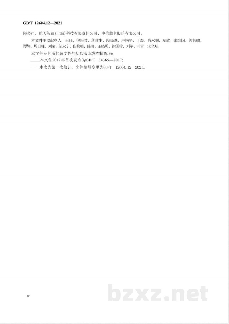GB/T 12604.12-2021无损检测 术语 第12部分：工业射线计算机层析成像检测 