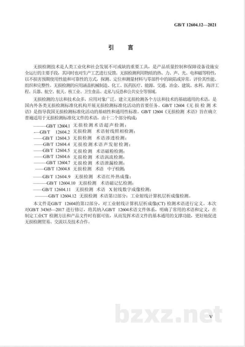 GB/T 12604.12-2021无损检测 术语 第12部分：工业射线计算机层析成像检测 