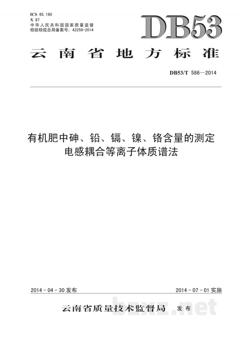 DB53/T 586-2014有机肥中砷、铅、镉、镍、铬含量的测定 电感耦合等离子体质谱法