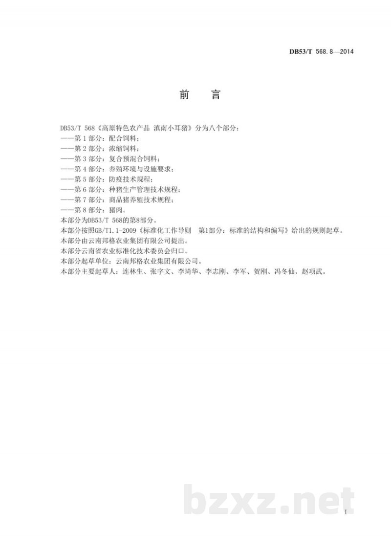 DB53/T 568.8-2014高原特色农产品 滇南小耳猪 ——第8部分：猪肉