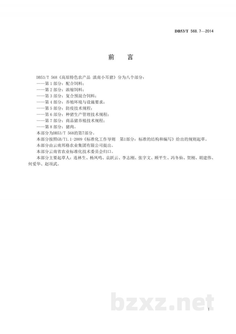 DB53/T 568.7-2014高原特色农产品 滇南小耳猪 第7部分 商品猪养殖技术规程