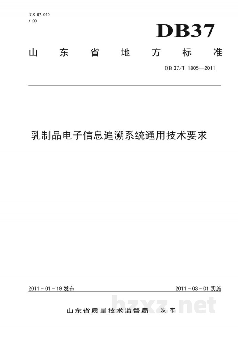 DB37/T 1805-2011乳制品电子信息追溯系统通用技术要求