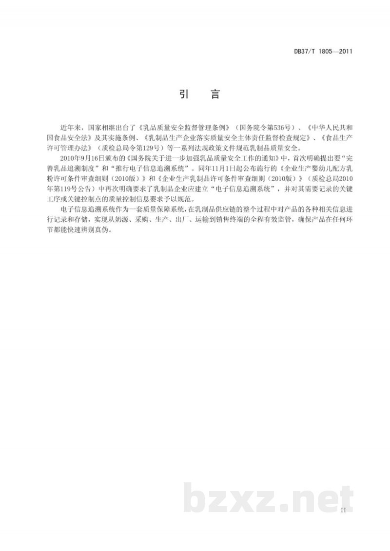 DB37/T 1805-2011乳制品电子信息追溯系统通用技术要求