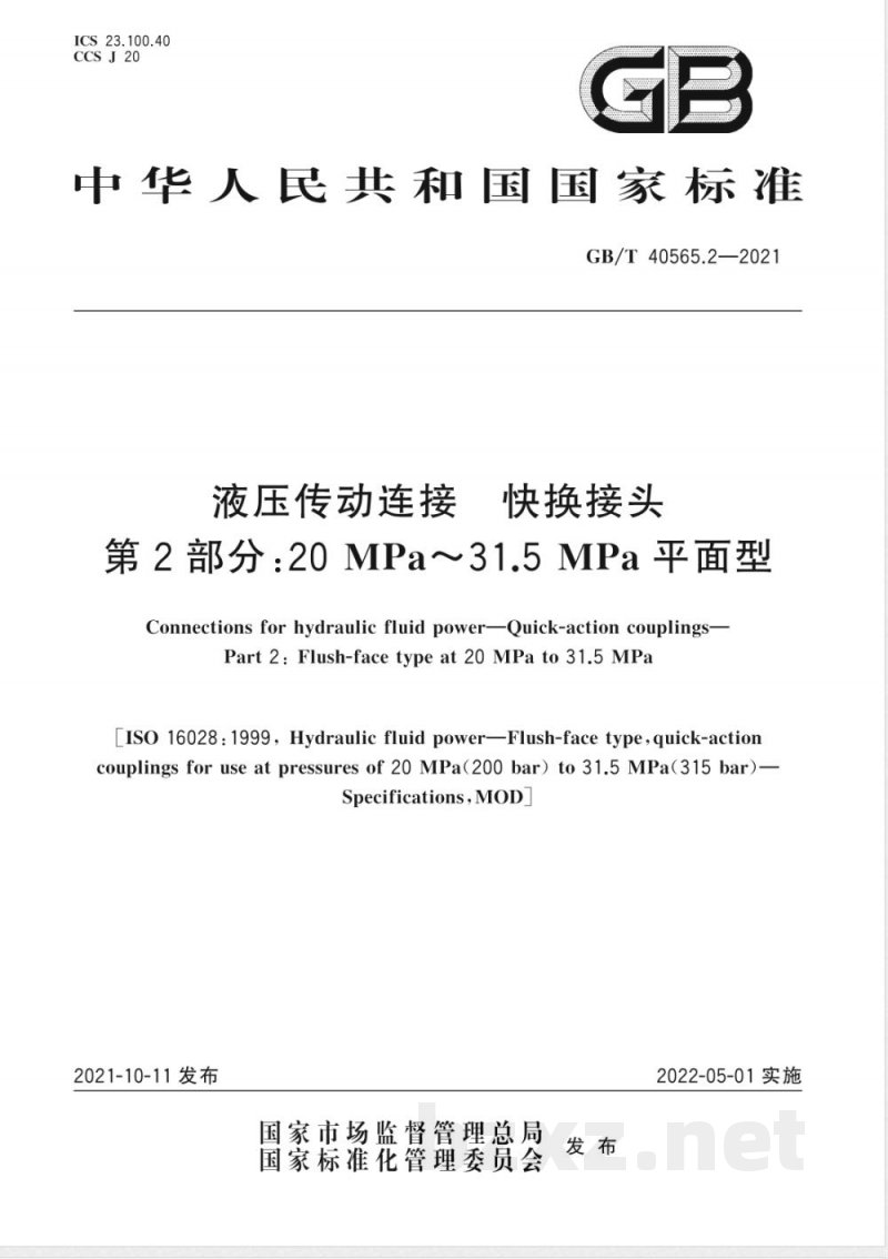 GB/T 40565.2-2021液压传动连接 快换接头 第2部分：20 MPa～31.5 MPa平面型 