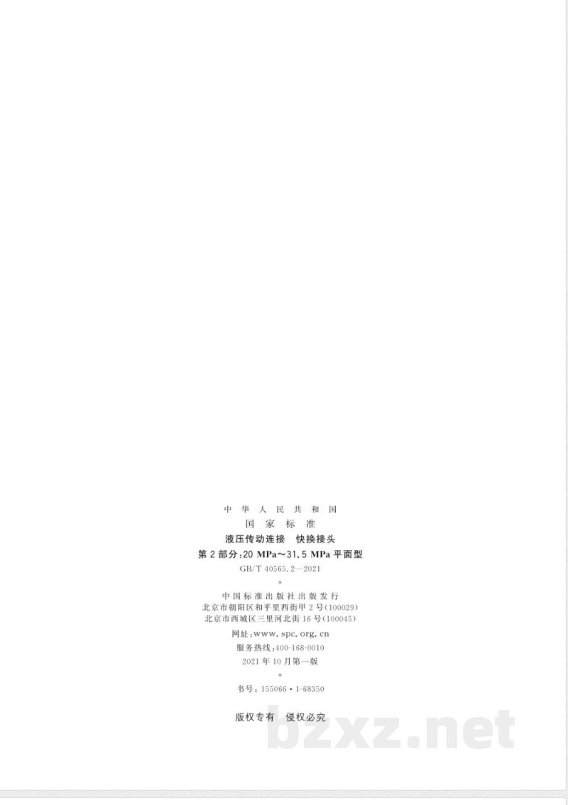GB/T 40565.2-2021液压传动连接 快换接头 第2部分：20 MPa～31.5 MPa平面型 