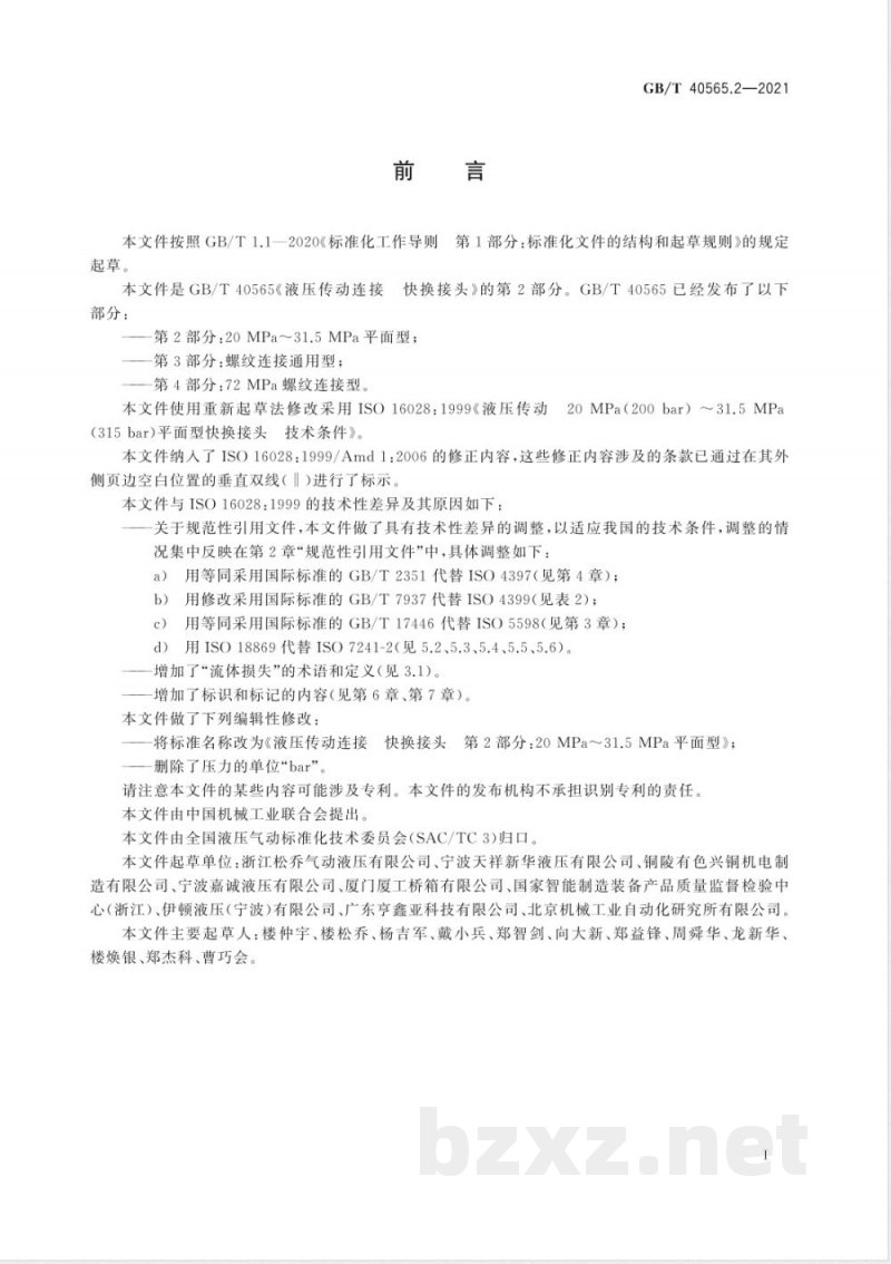 GB/T 40565.2-2021液压传动连接 快换接头 第2部分：20 MPa～31.5 MPa平面型 