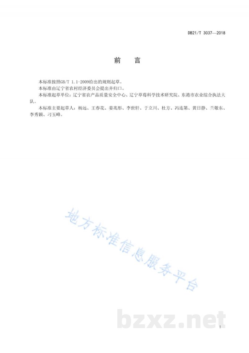 DB21/T 3037-2018绿色食品草莓生产技术规程