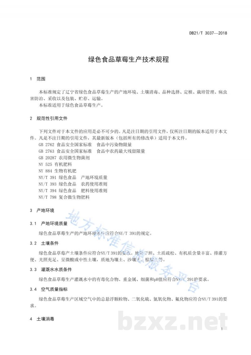 DB21/T 3037-2018绿色食品草莓生产技术规程