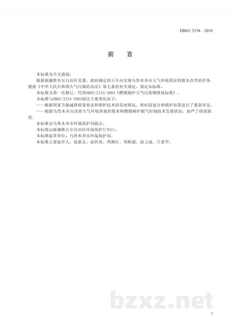 DB65/ 2154-2010燃煤锅炉大气污染物排放标准