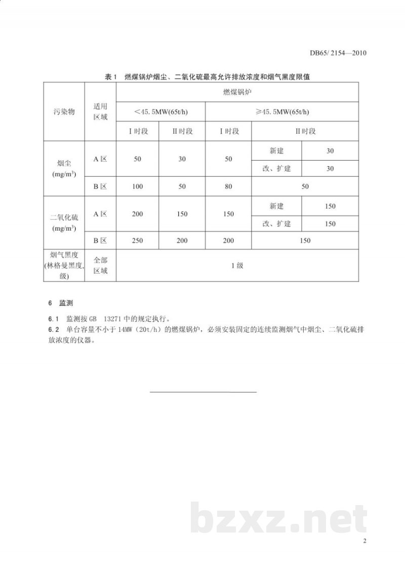 DB65/ 2154-2010燃煤锅炉大气污染物排放标准