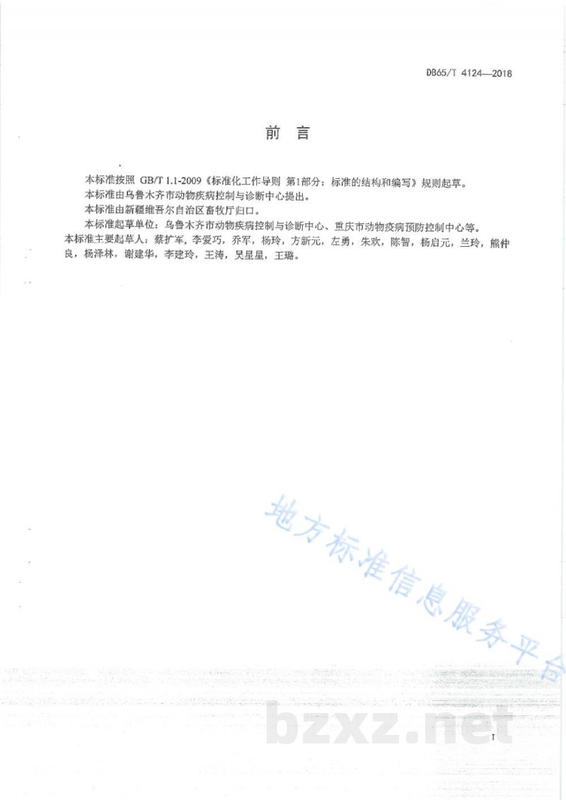 DB65/T 4124-2018病死动物无害化处理技术规程