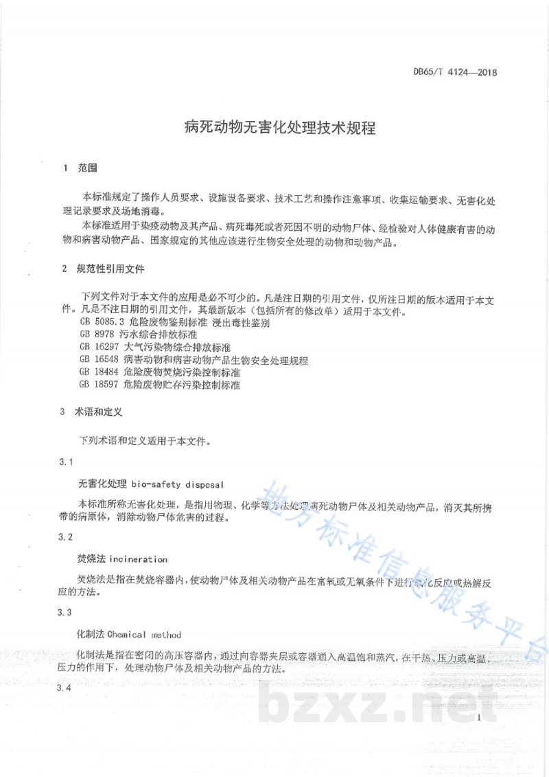 DB65/T 4124-2018病死动物无害化处理技术规程