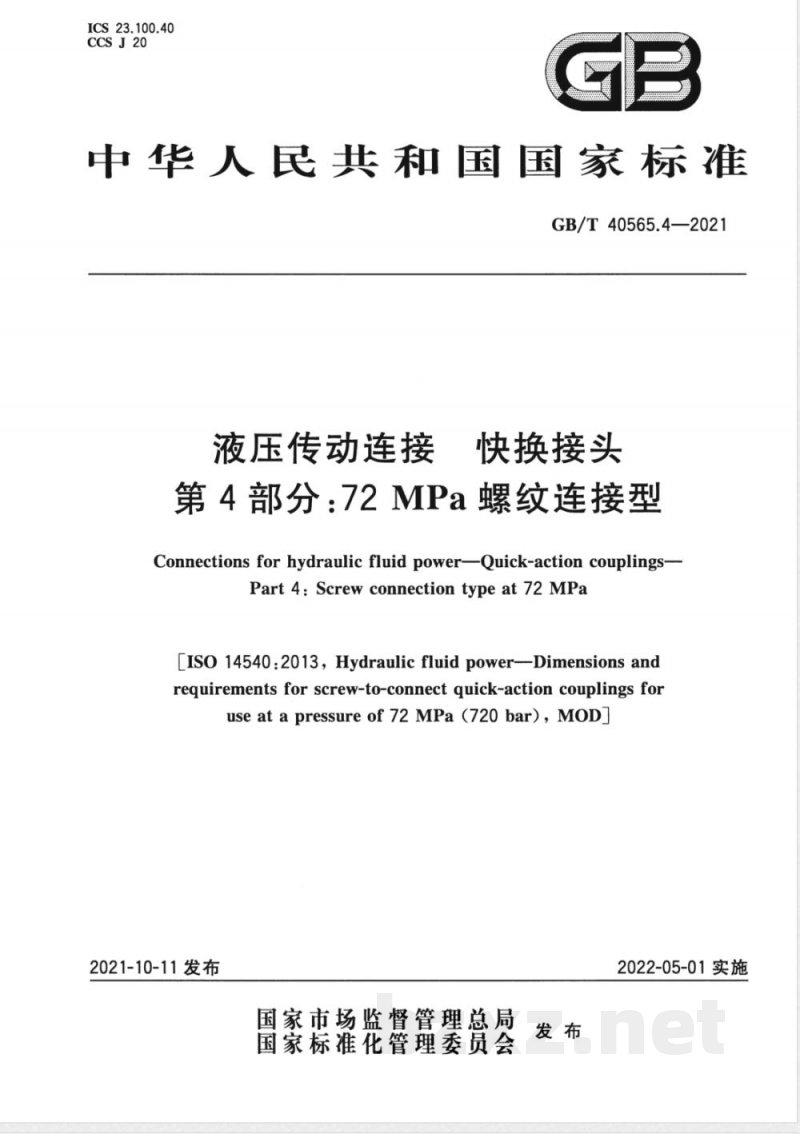 GB/T 40565.4-2021液压传动连接 快换接头 第4部分：72 MPa螺纹连接型 