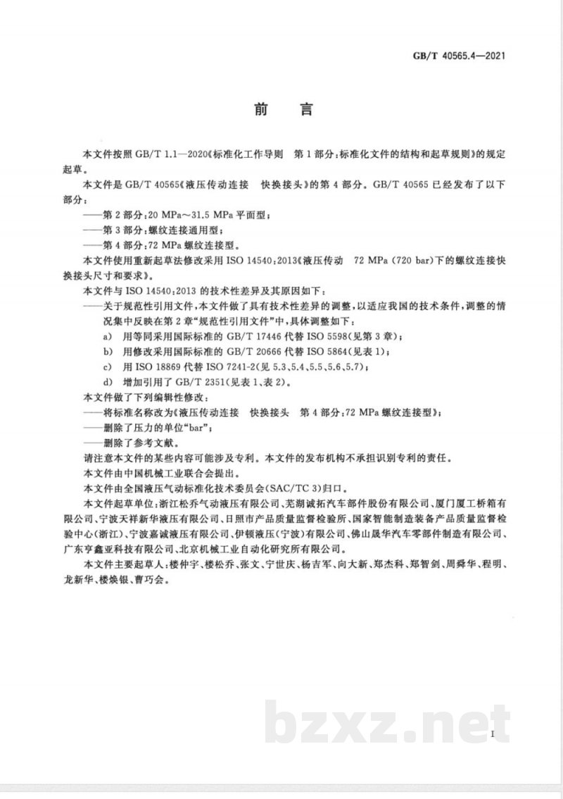 GB/T 40565.4-2021液压传动连接 快换接头 第4部分：72 MPa螺纹连接型 