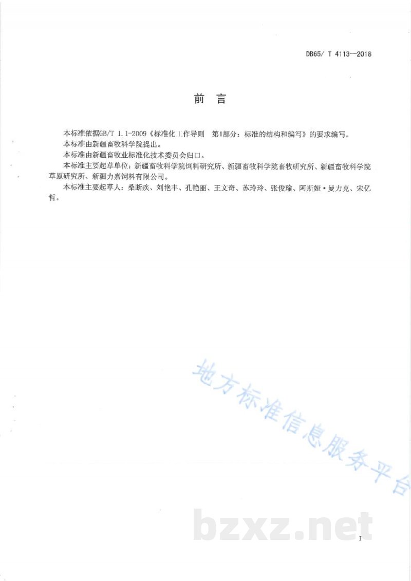 DB65/T 4113-2018反刍动物颗粒饲料生产操作规程