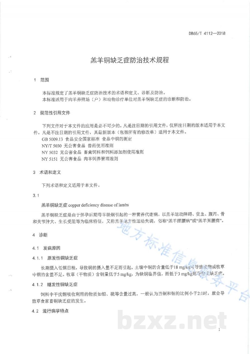 DB65/T 4112-2018羊羔铜缺乏症防治技术规程