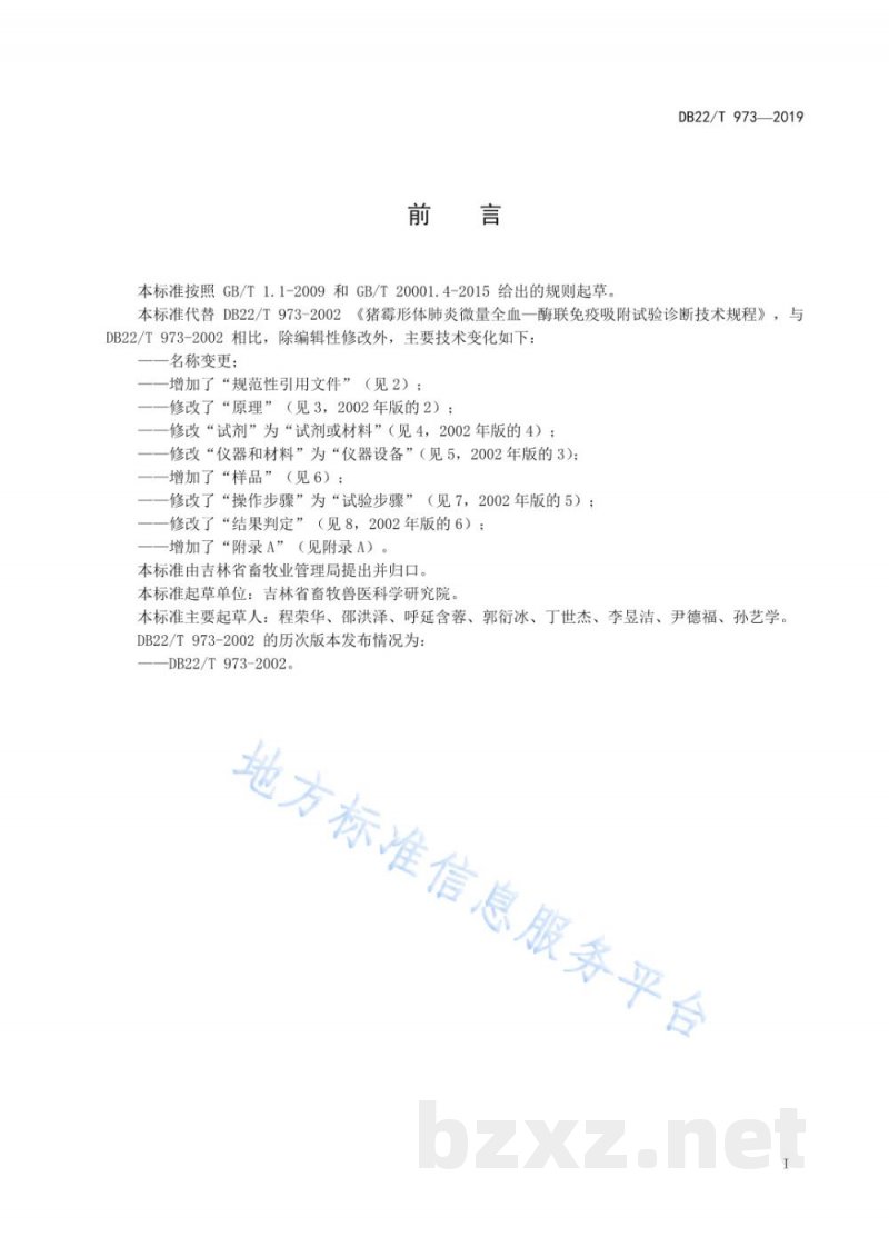 DB22/T 973-2019猪霉形体肺炎检测 ELISA法