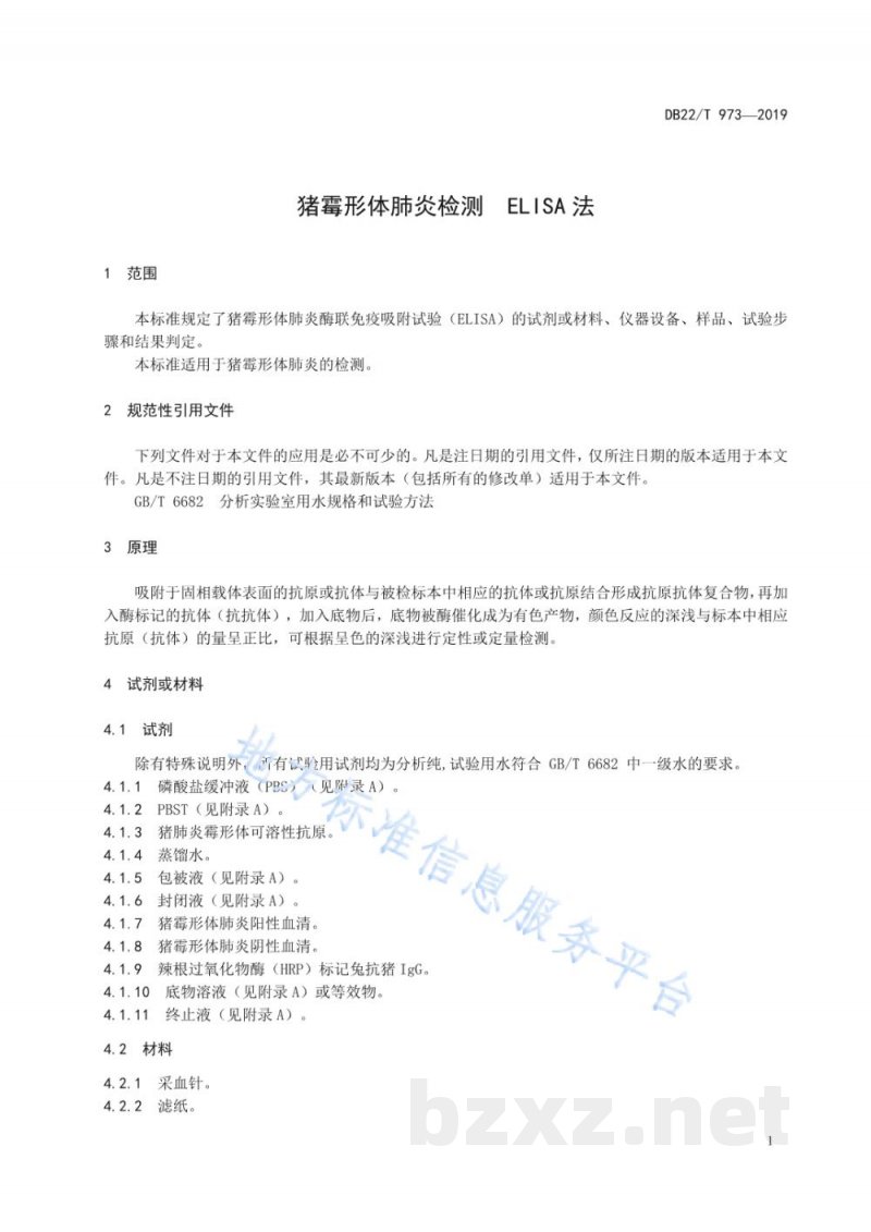 DB22/T 973-2019猪霉形体肺炎检测 ELISA法
