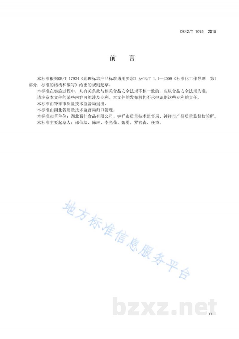 DB42/T 1095-2015地理标志产品 钟祥葛粉