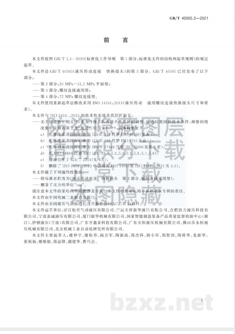 GB/T 40565.3-2021液压传动连接 快换接头 第3部分：螺纹连接通用型 