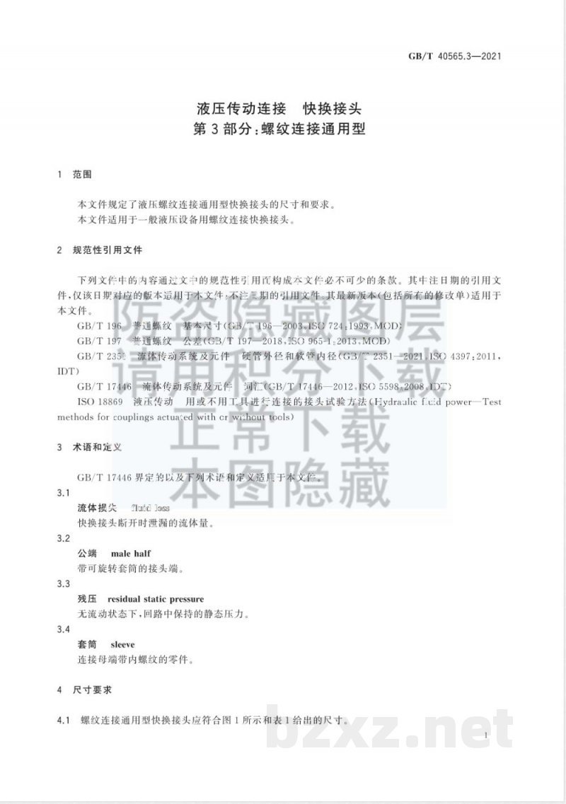 GB/T 40565.3-2021液压传动连接 快换接头 第3部分：螺纹连接通用型 