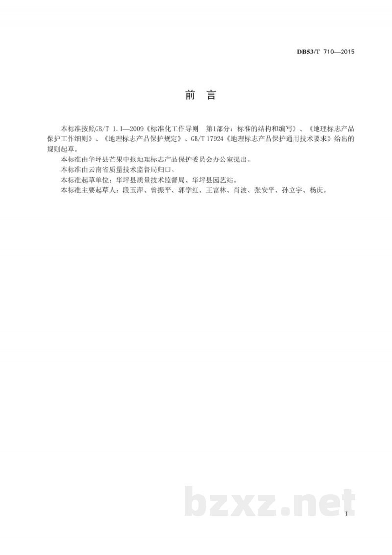 DB53/T 710-2015地理标志产品 华坪芒果