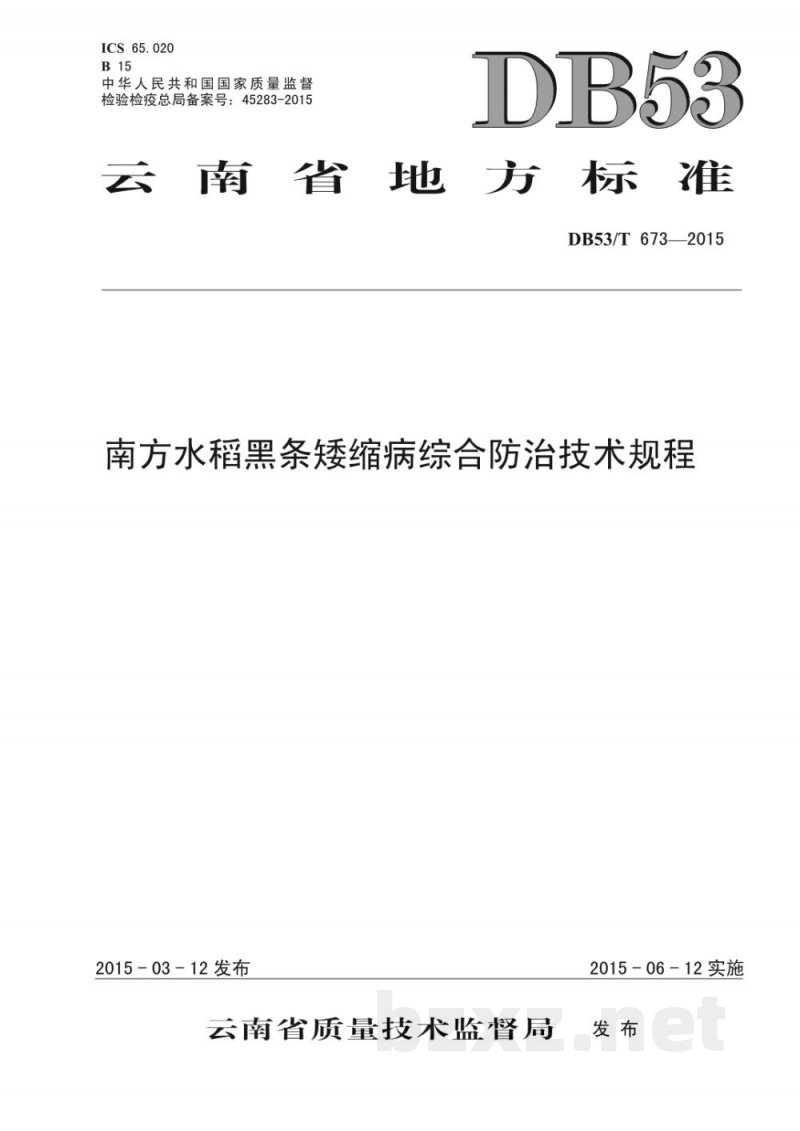 DB53/T 673-2015南方水稻黑条矮缩病综合防控技术规程