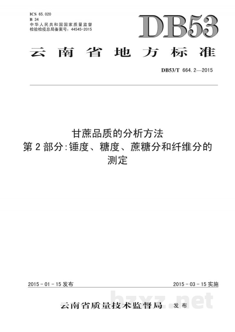 DB53/T 664.2-2015甘蔗品质的分析方法 第2部分: 锤度、糖度、蔗糖分和纤维分的测定