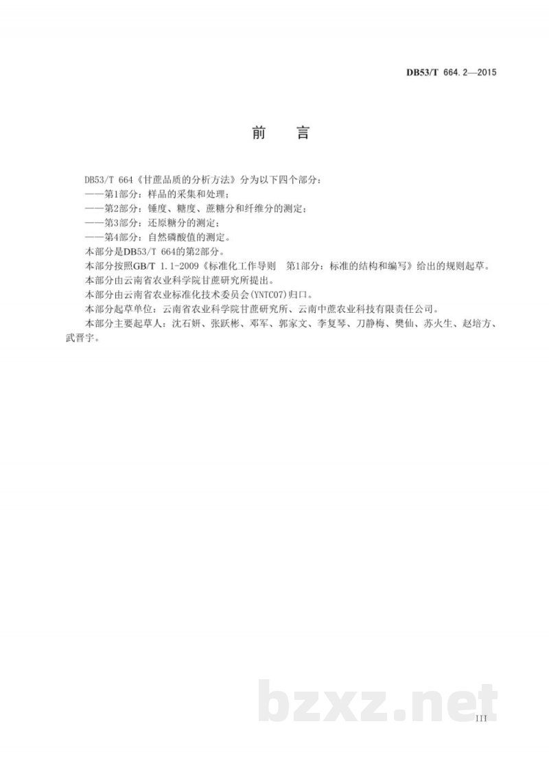 DB53/T 664.2-2015甘蔗品质的分析方法 第2部分: 锤度、糖度、蔗糖分和纤维分的测定