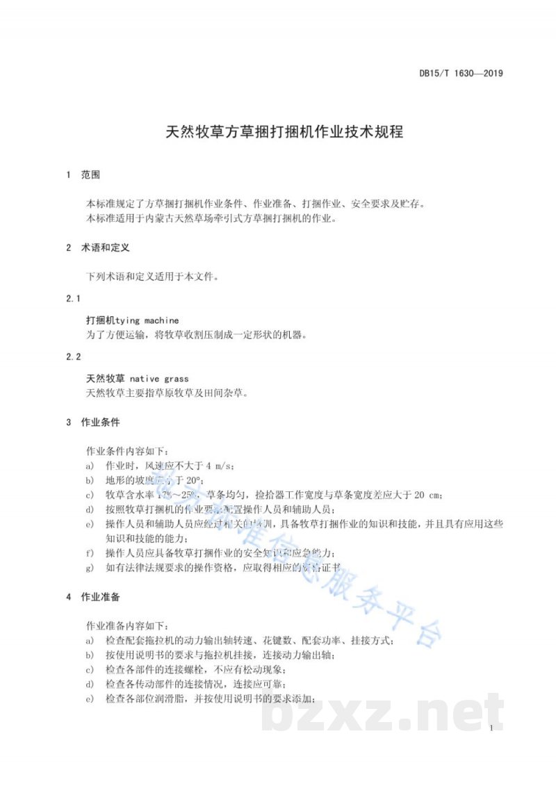 DB15/T 1630-2019天然牧草方草捆打捆机作业技术规程