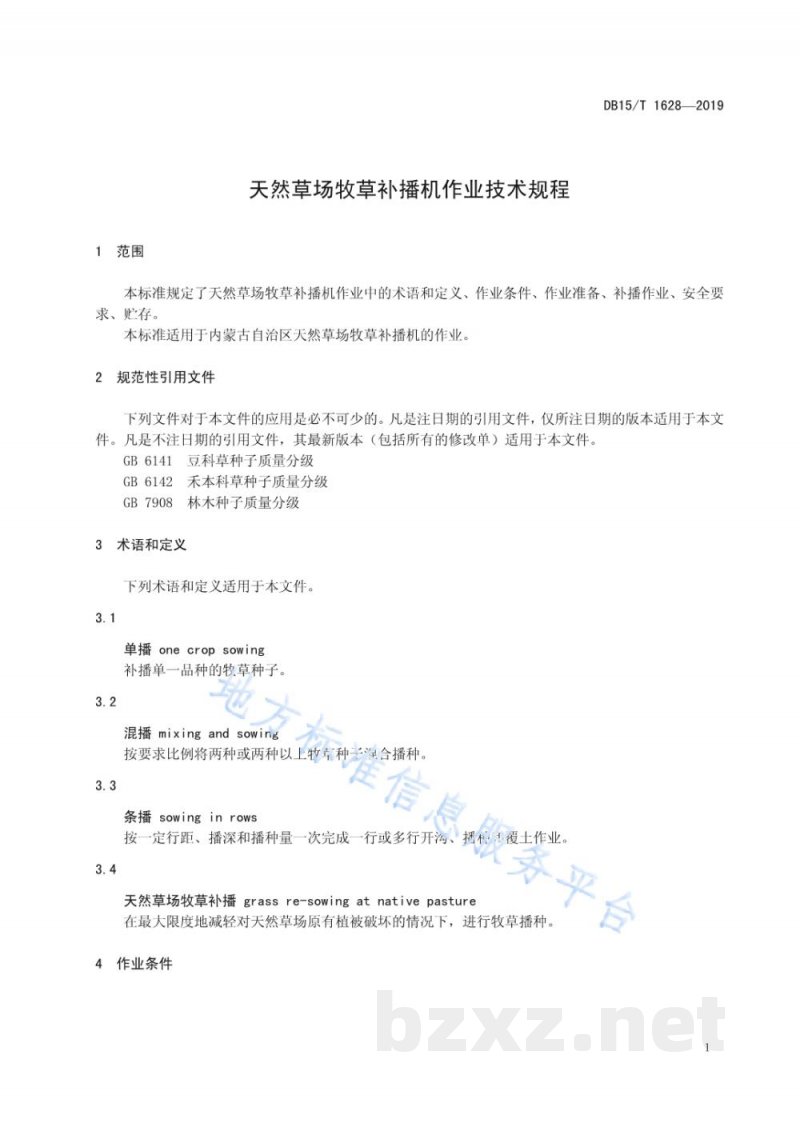 DB15/T 1628-2019天然草场牧草补播机作业技术规程