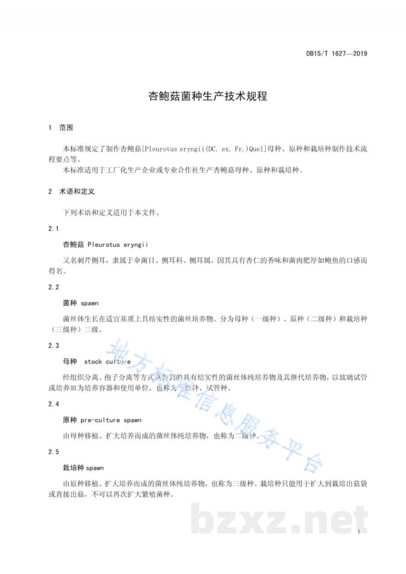 DB15/T 1627-2019杏鲍菇菌种生产技术规程