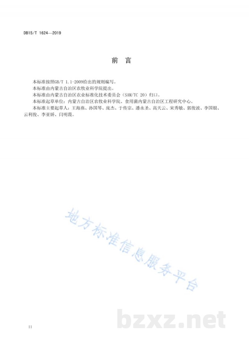DB15/T 1624-2019滑子菇菌种生产技术规程