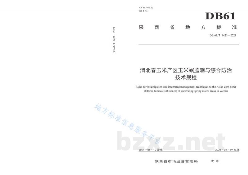 DB61/T 1421-2021渭北春玉米产区玉米螟监测与综合防治技术规程