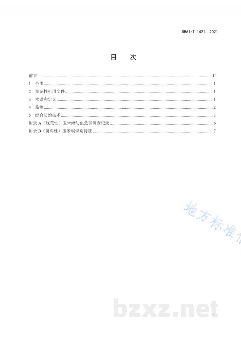 DB61/T 1421-2021渭北春玉米产区玉米螟监测与综合防治技术规程