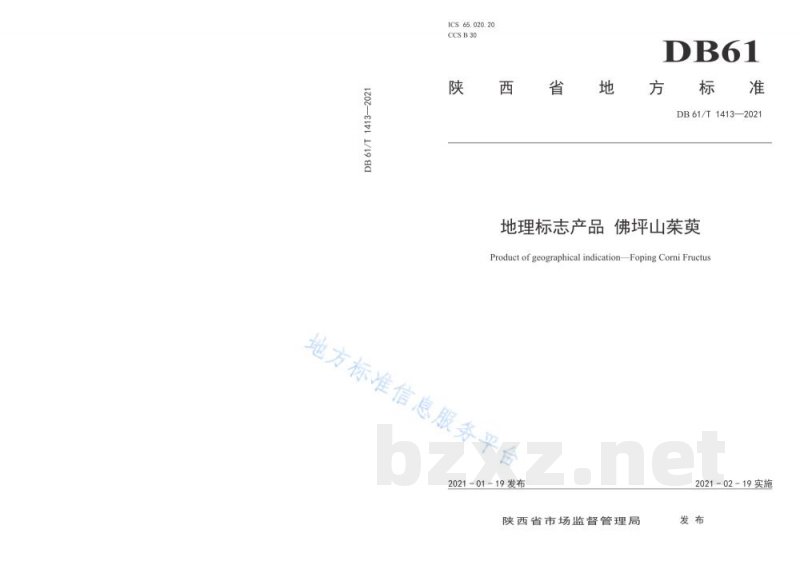 DB61/T 1413-2021地理标志产品 佛坪山茱萸