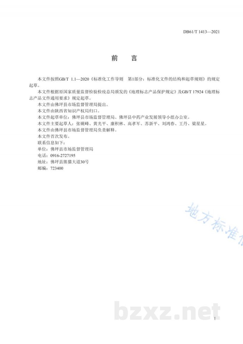 DB61/T 1413-2021地理标志产品 佛坪山茱萸