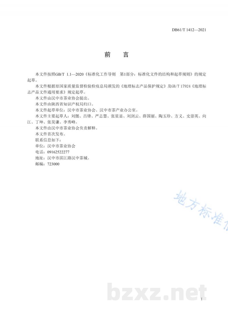 DB61/T 1412-2021地理标志产品 汉中仙毫