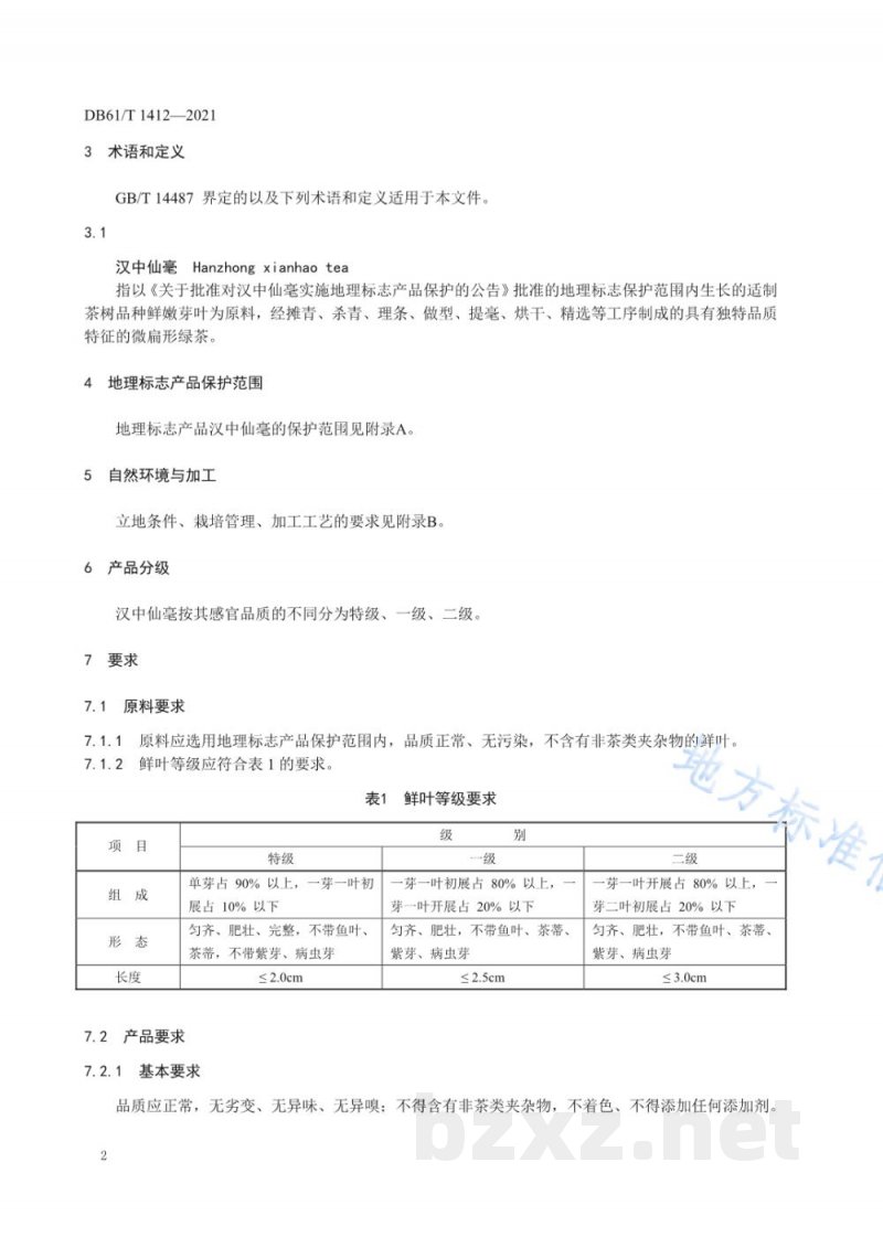 DB61/T 1412-2021地理标志产品 汉中仙毫