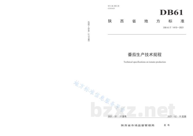DB61/T 1410-2021番茄生产技术规程